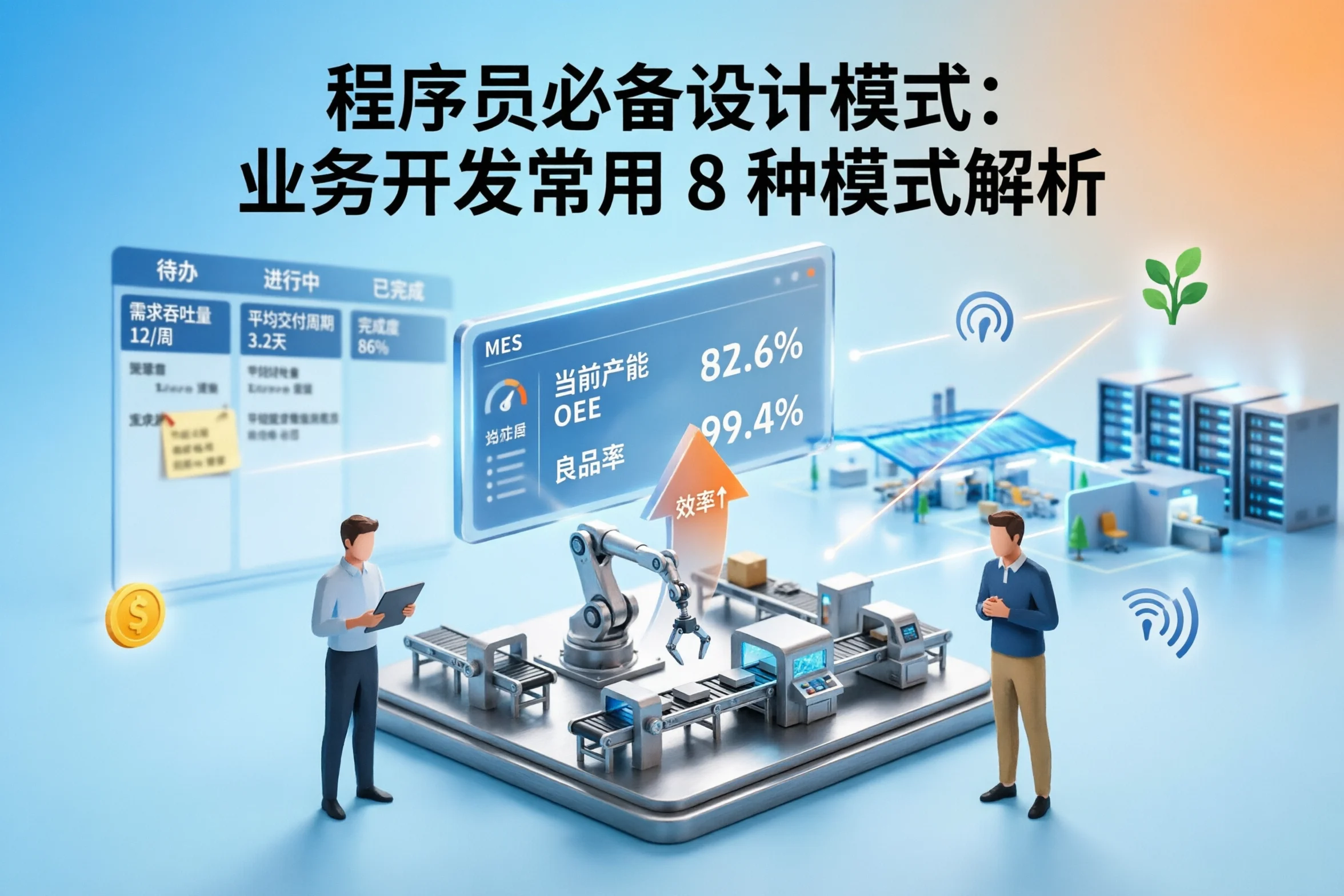 程序员必备设计模式：业务开发常用 8 种模式解析