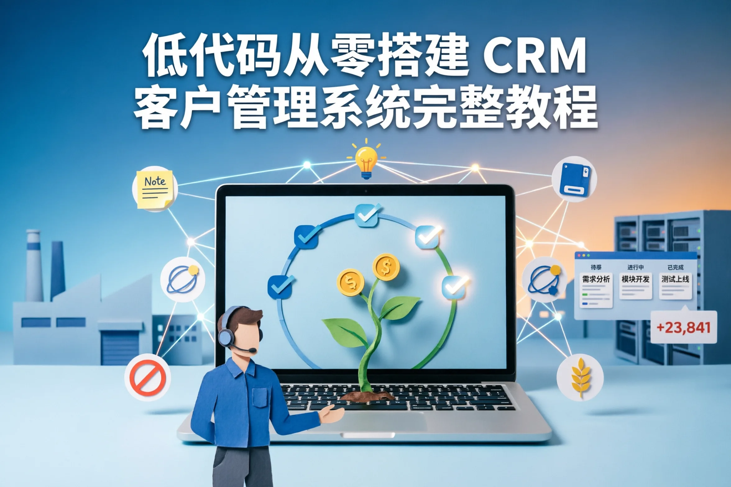 低代码从零搭建 CRM 客户管理系统完整教程
