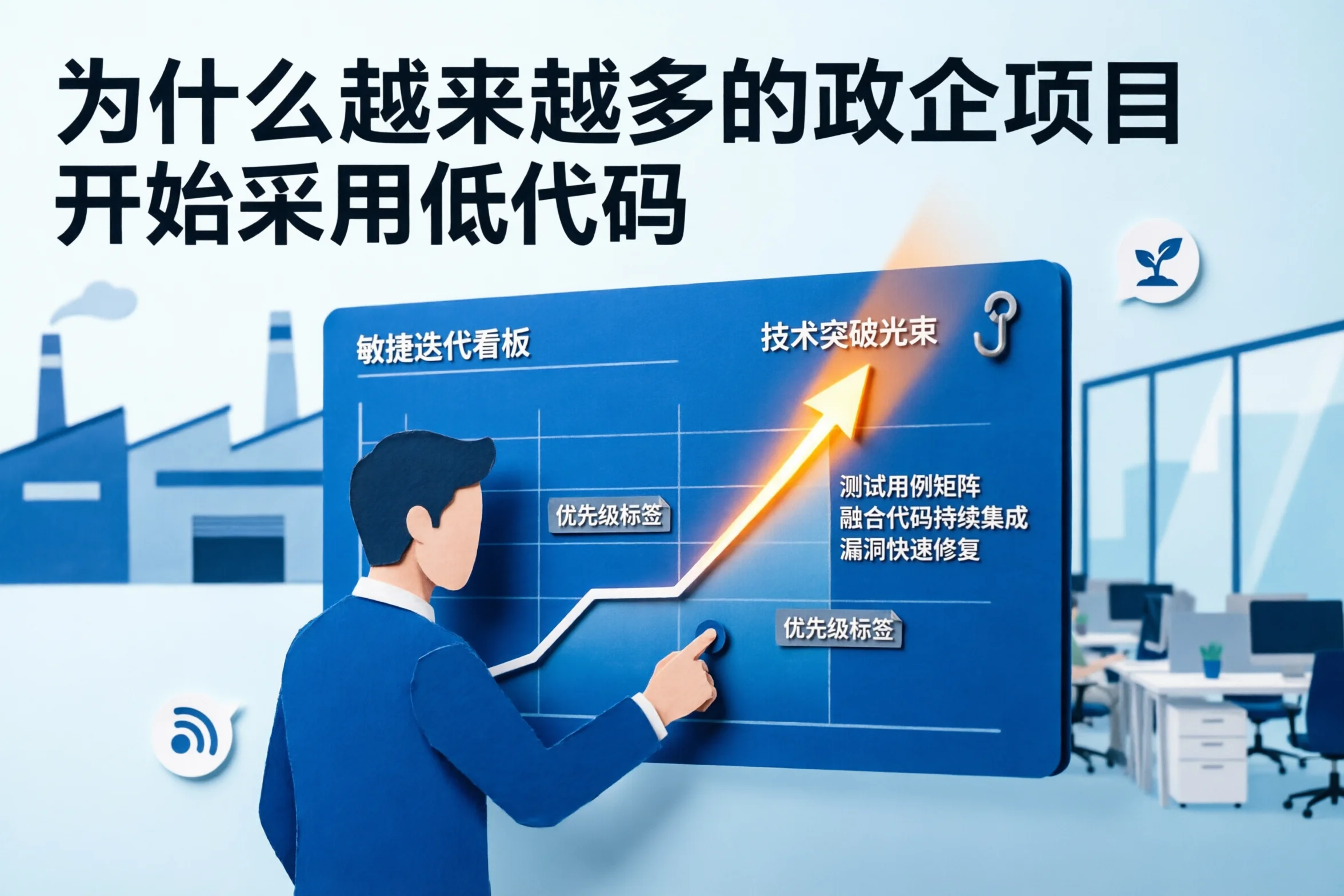为什么越来越多的政企项目开始采用低代码