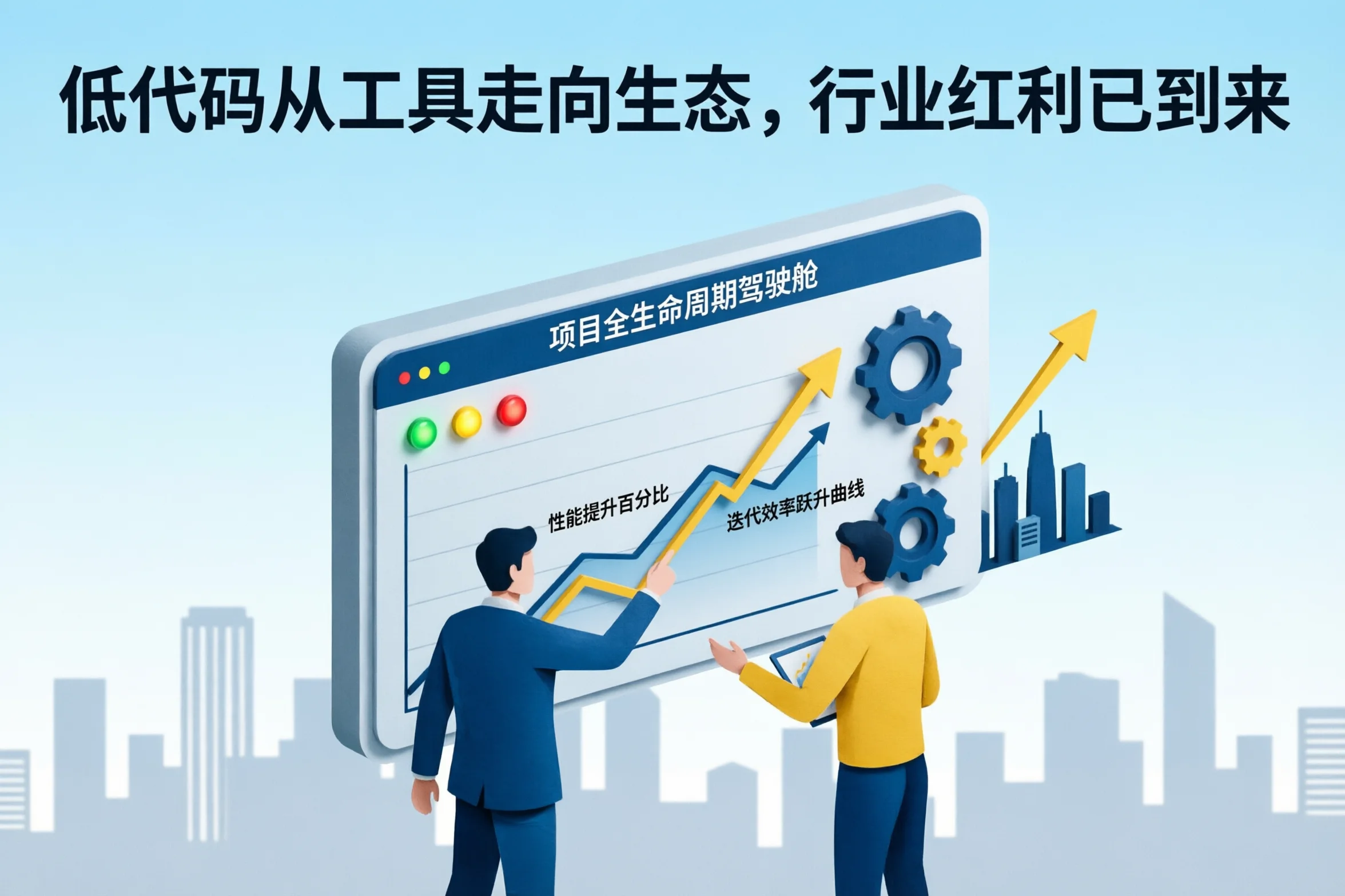 低代码从工具走向生态，行业红利已到来