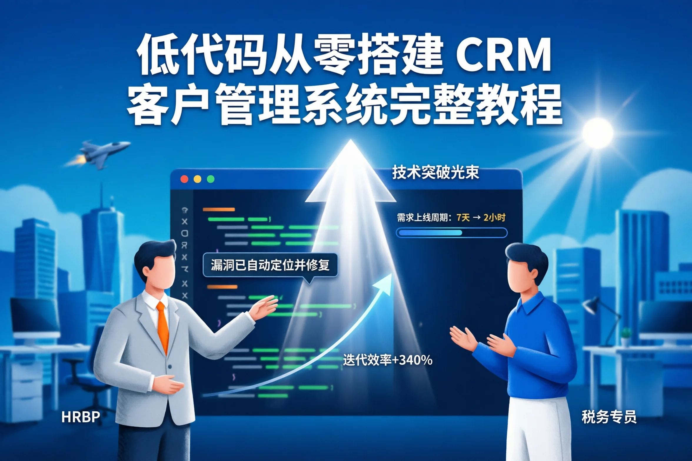 低代码从零搭建 CRM 客户管理系统完整教程