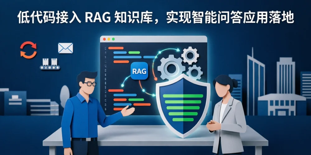 低代码接入 RAG 知识库，实现智能问答应用落地
