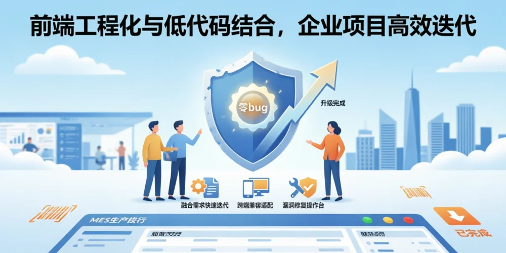 前端工程化与低代码结合，企业项目高效迭代