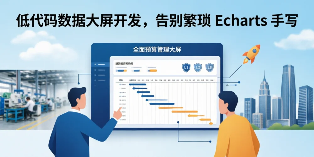 低代码数据大屏开发，告别繁琐 ECharts 手写