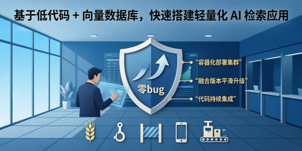 基于低代码 + 向量数据库，快速搭建轻量化 AI 检索应用