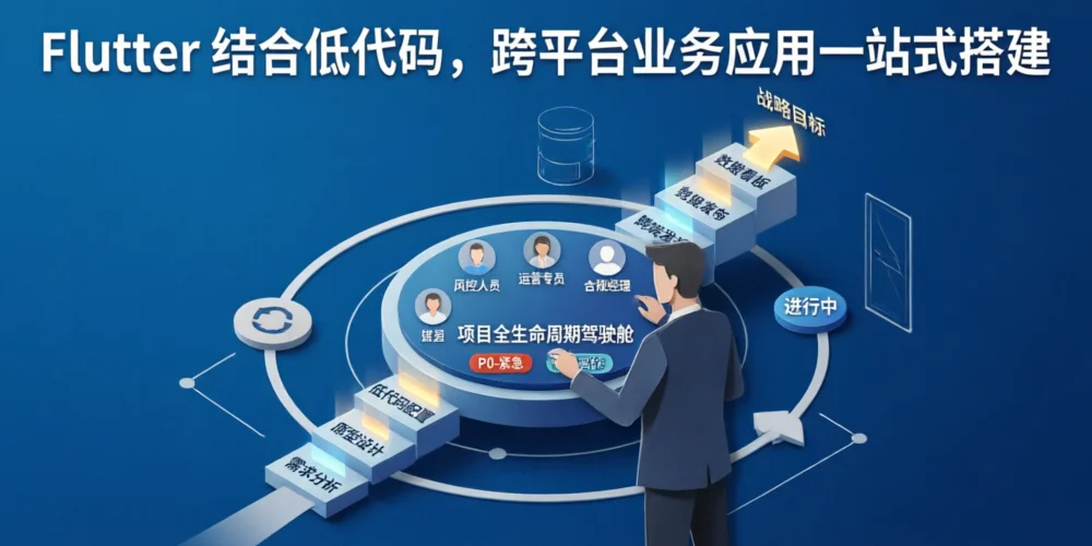 Flutter 结合低代码，跨平台业务应用一站式搭建