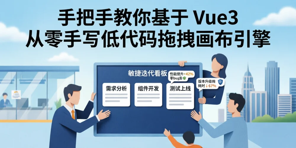手把手教你基于 Vue3 从零手写低代码拖拽画布引擎