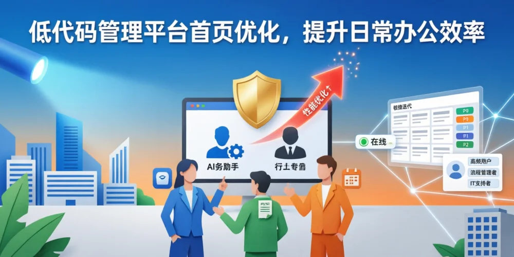 低代码管理平台首页优化，提升日常办公效率