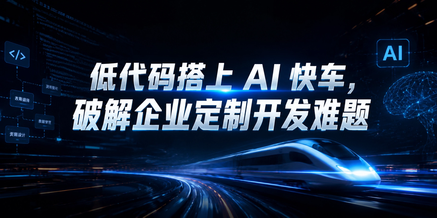 低代码搭上 AI 快车，破解企业定制开发难题