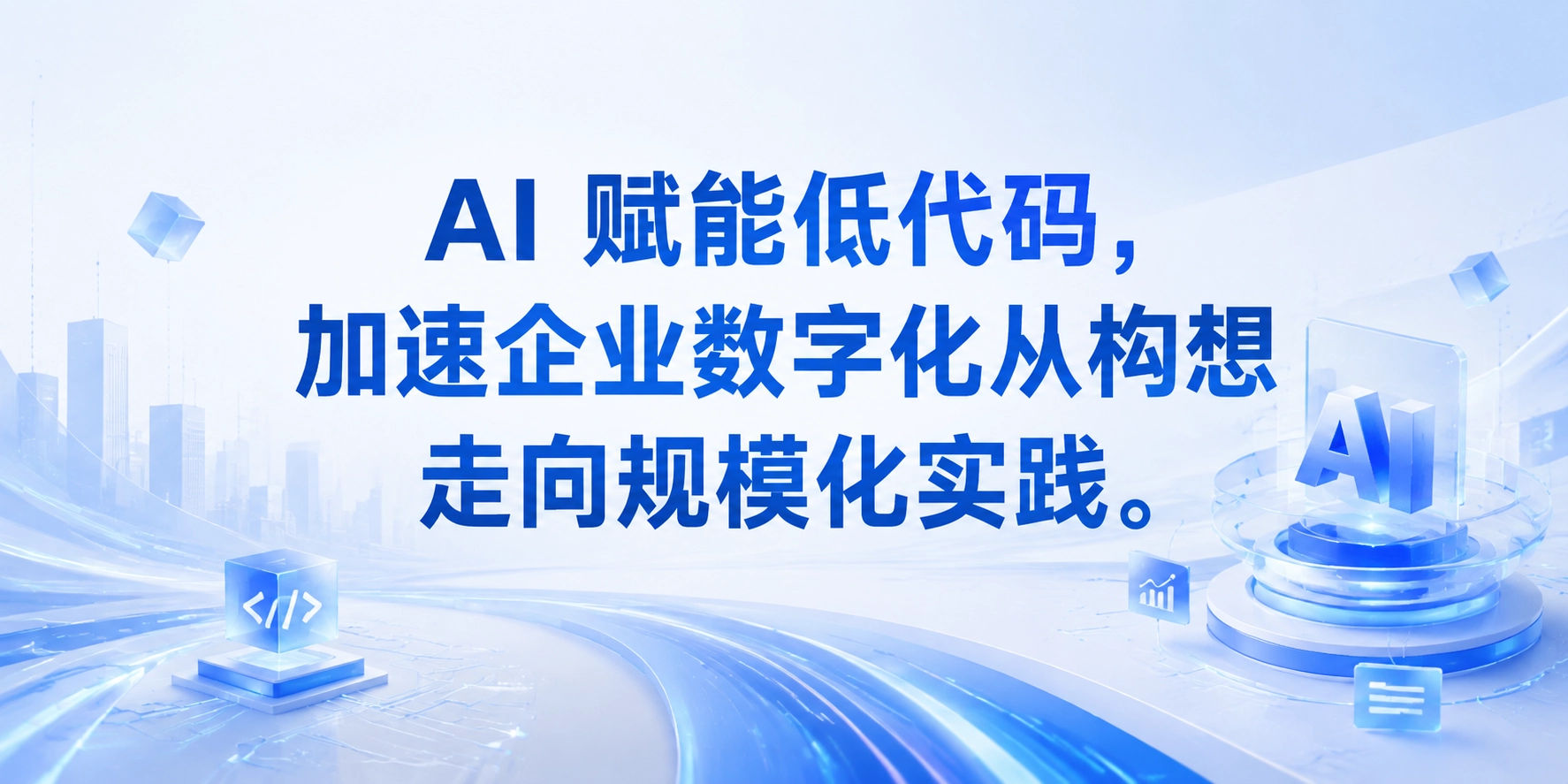 AI 赋能低代码，加速企业数字化从构想走向规模化实践