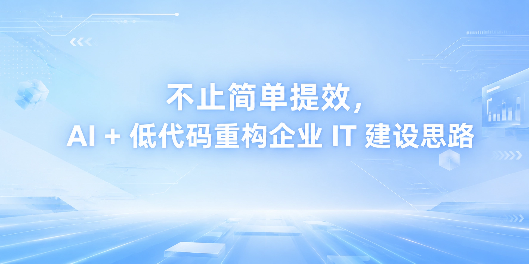 不止简单提效，AI + 低代码重构企业 IT 建设思路