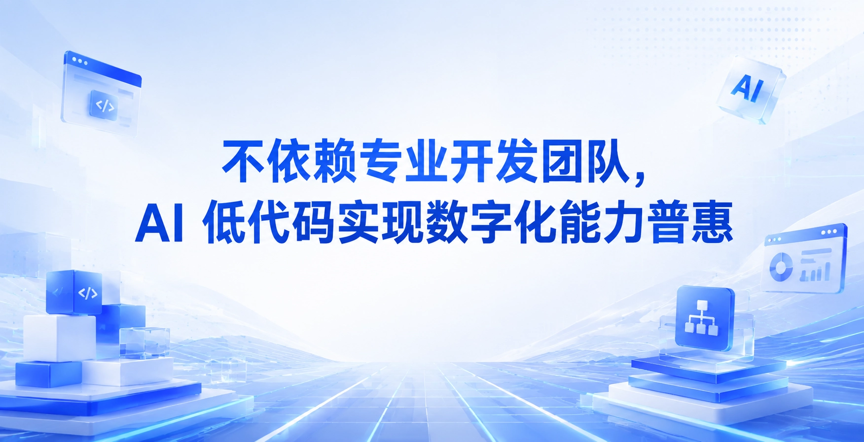 不依赖专业开发团队，AI 低代码实现数字化能力普惠