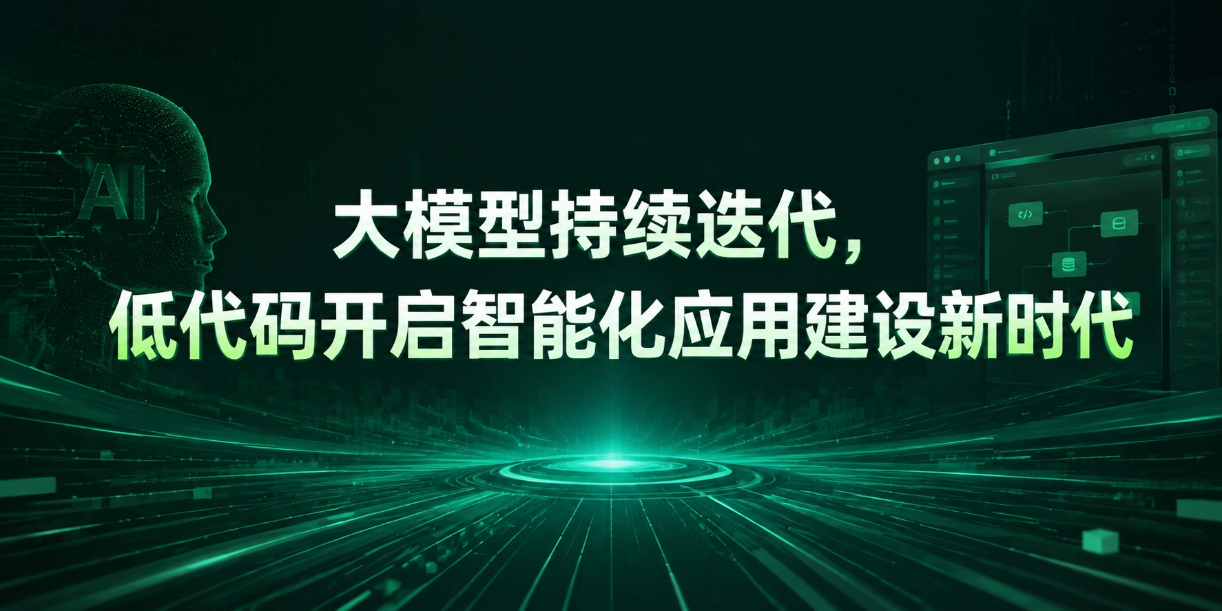 大模型持续迭代，低代码开启智能化应用建设新时代