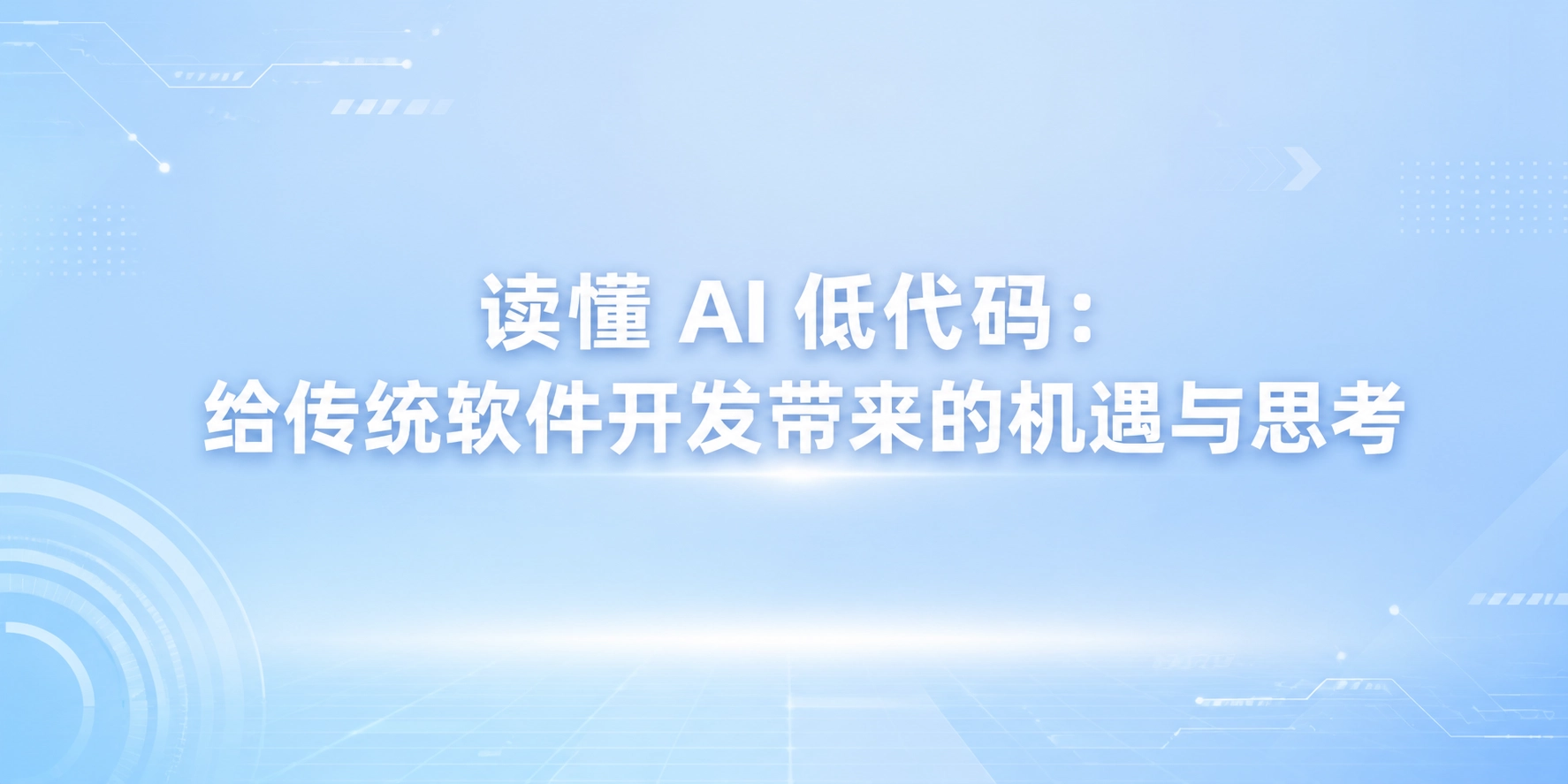读懂 AI 低代码：给传统软件开发带来的机遇与思考