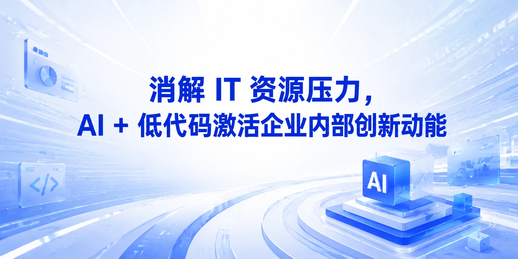 消解 IT 资源压力，AI + 低代码激活企业内部创新动能
