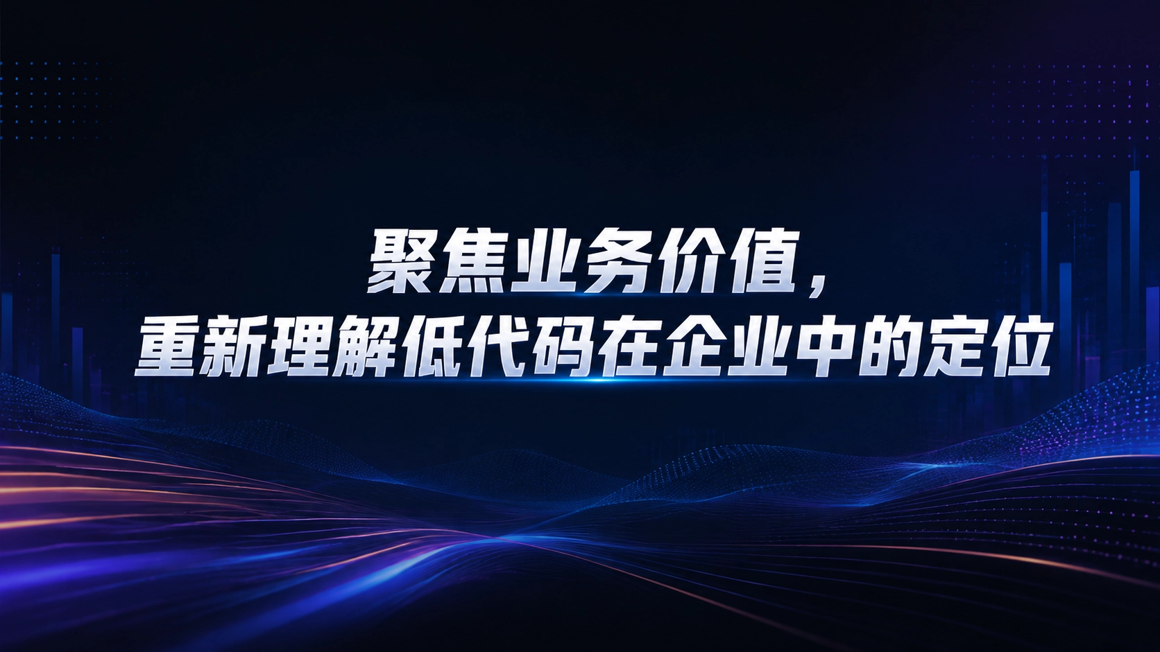 聚焦业务价值，重新理解低代码在企业中的定位
