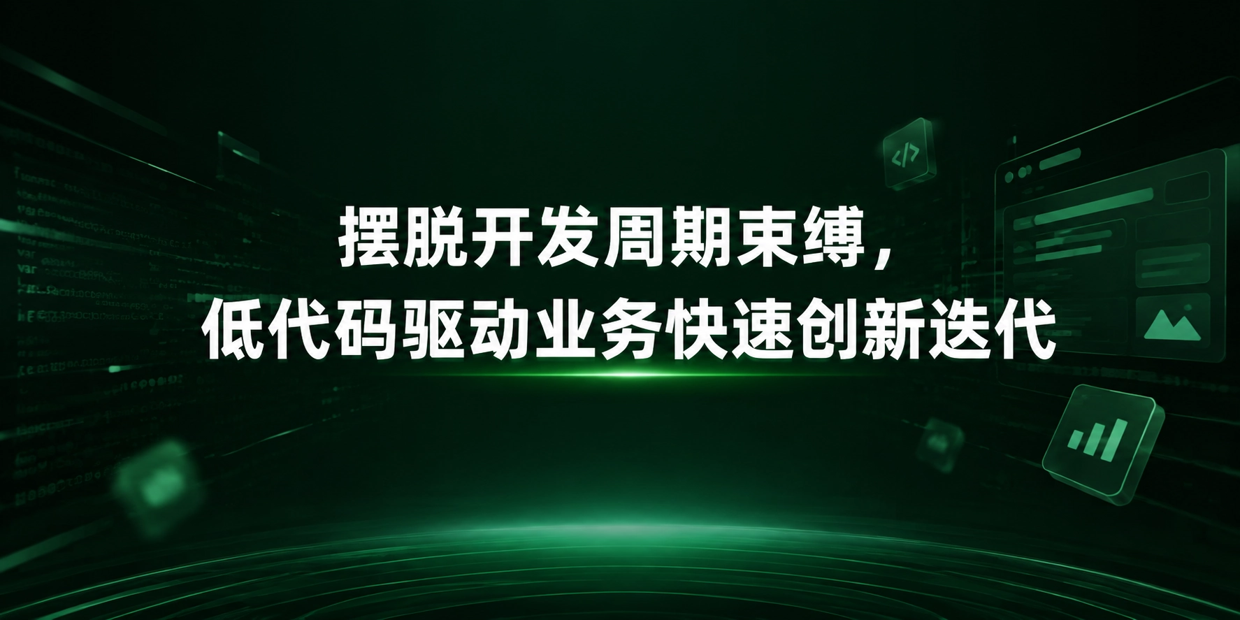 摆脱开发周期束缚，低代码驱动业务快速创新迭代