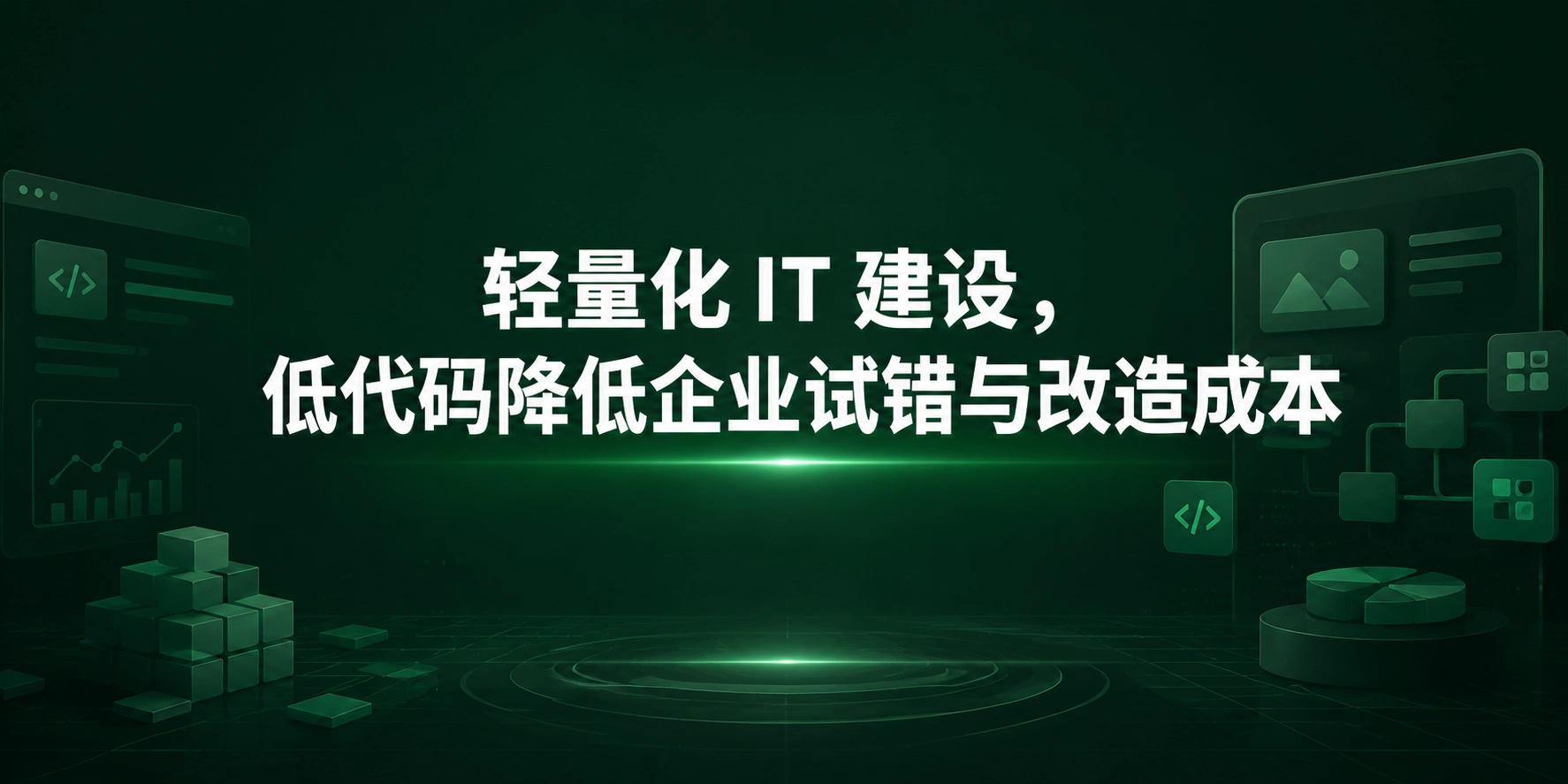 轻量化 IT 建设，低代码降低企业试错与改造成本