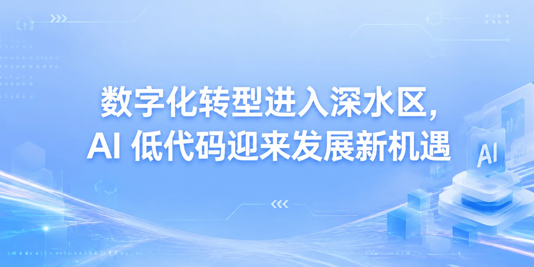数字化转型进入深水区，AI 低代码迎来发展新机遇