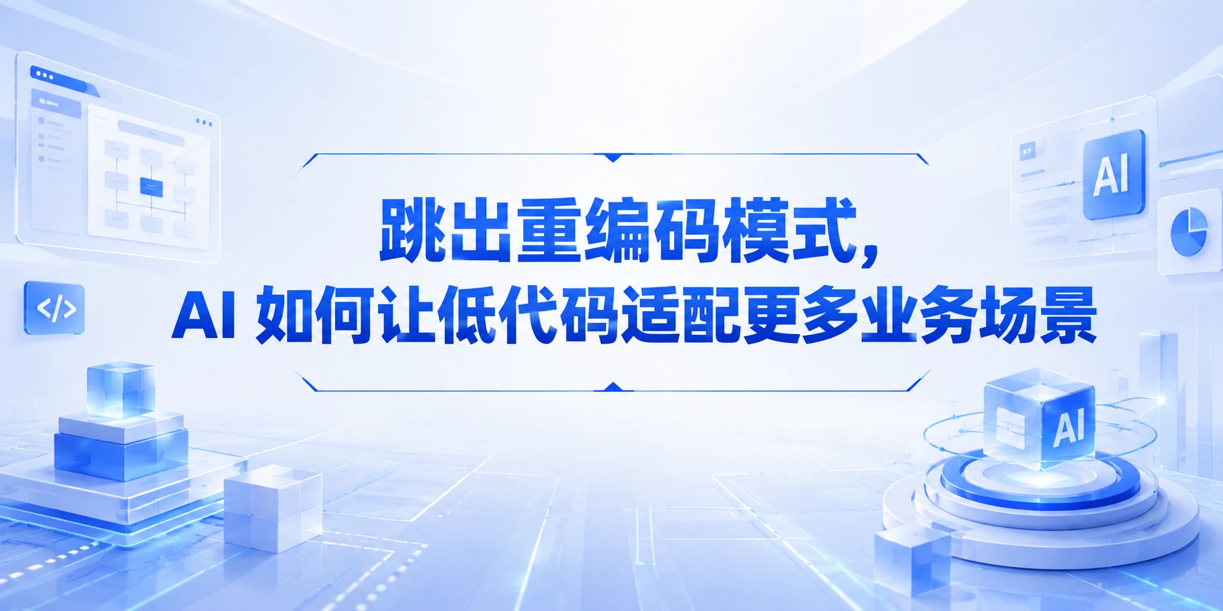 跳出重编码模式，AI 如何让低代码适配更多业务场景