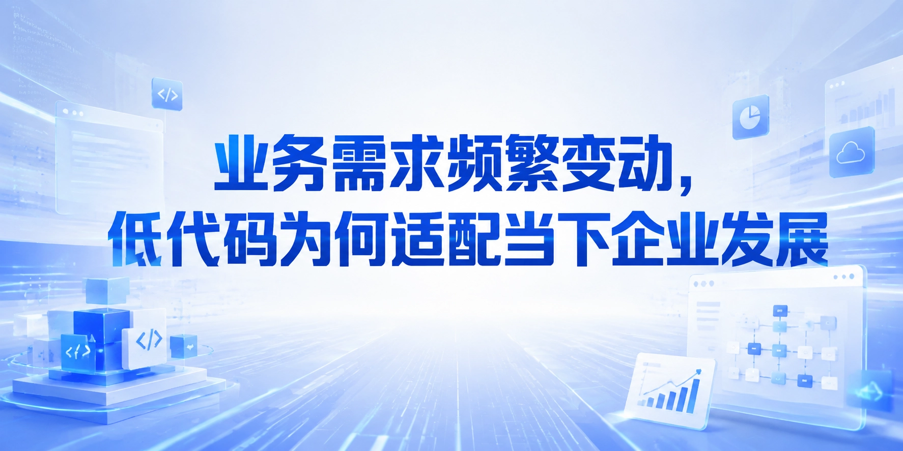 业务需求频繁变动，低代码为何适配当下企业发展