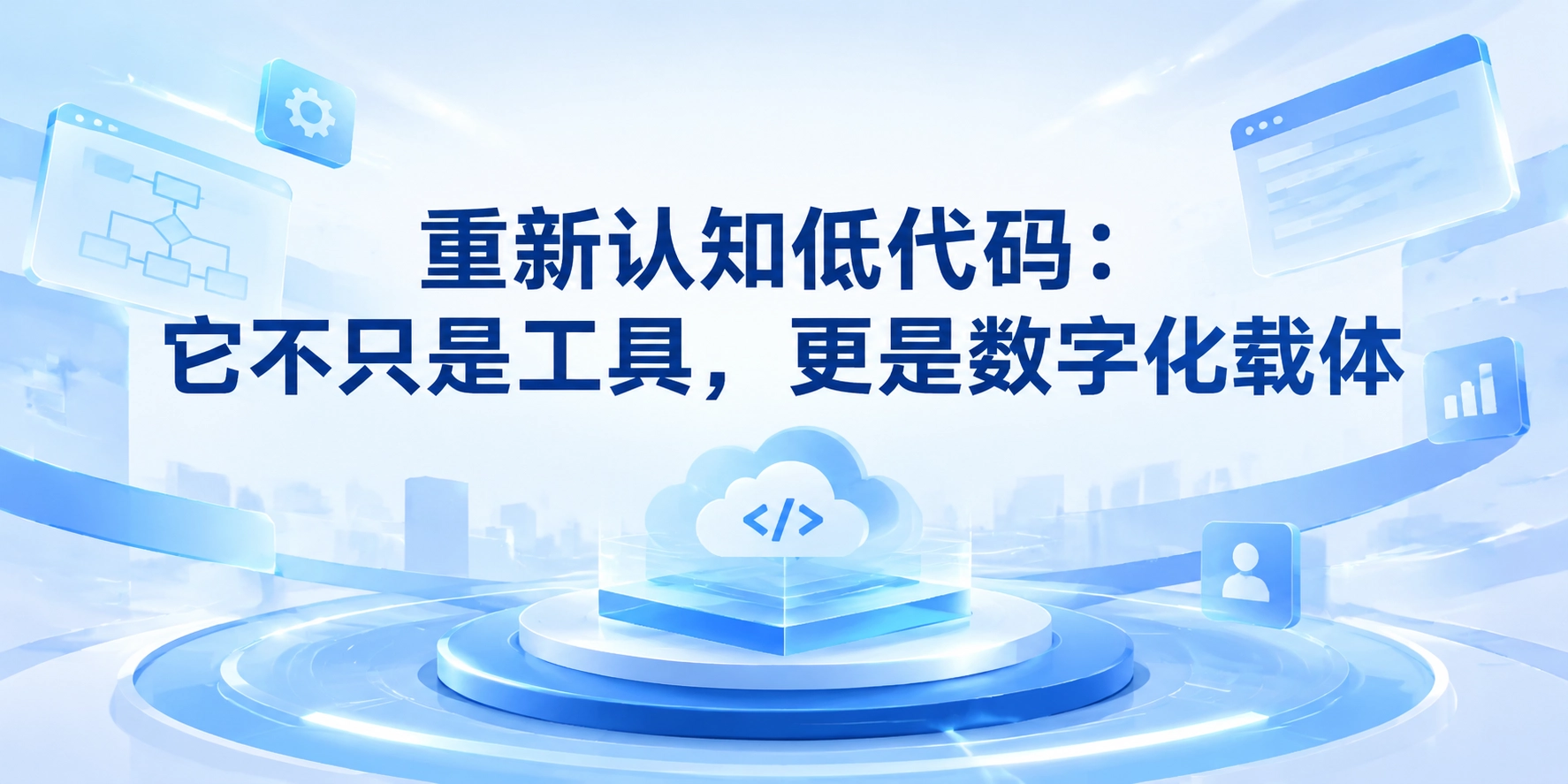重新认知低代码：它不只是工具，更是数字化载体
