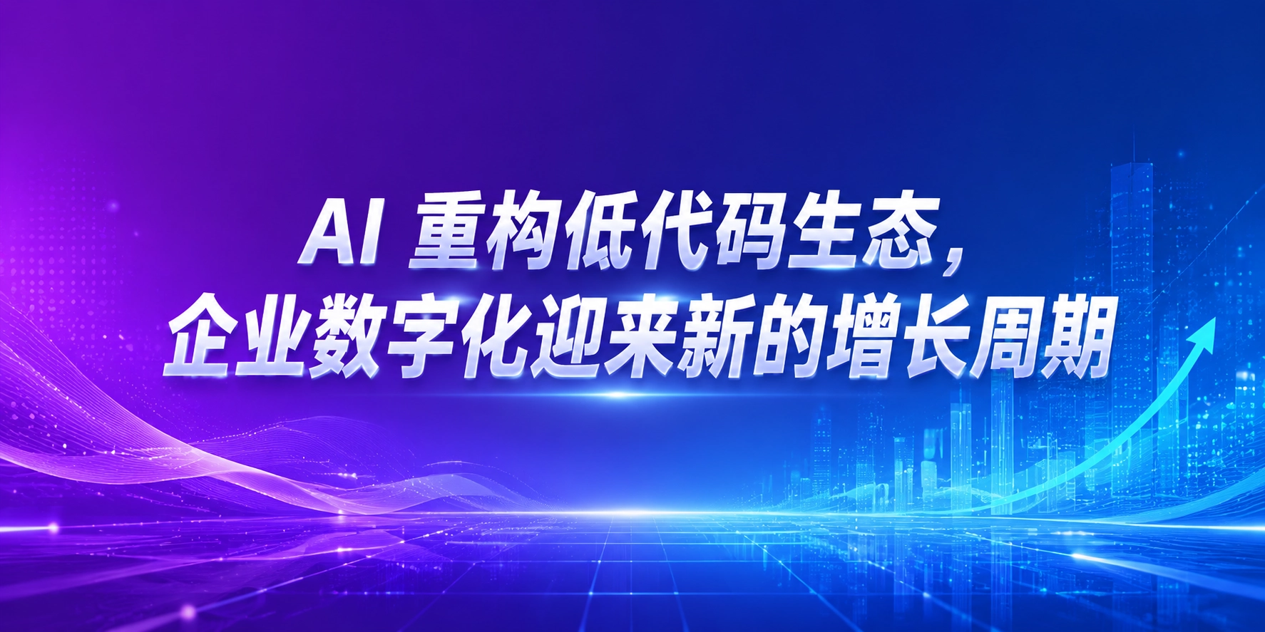 AI 重构低代码生态，企业数字化迎来新的增长周期