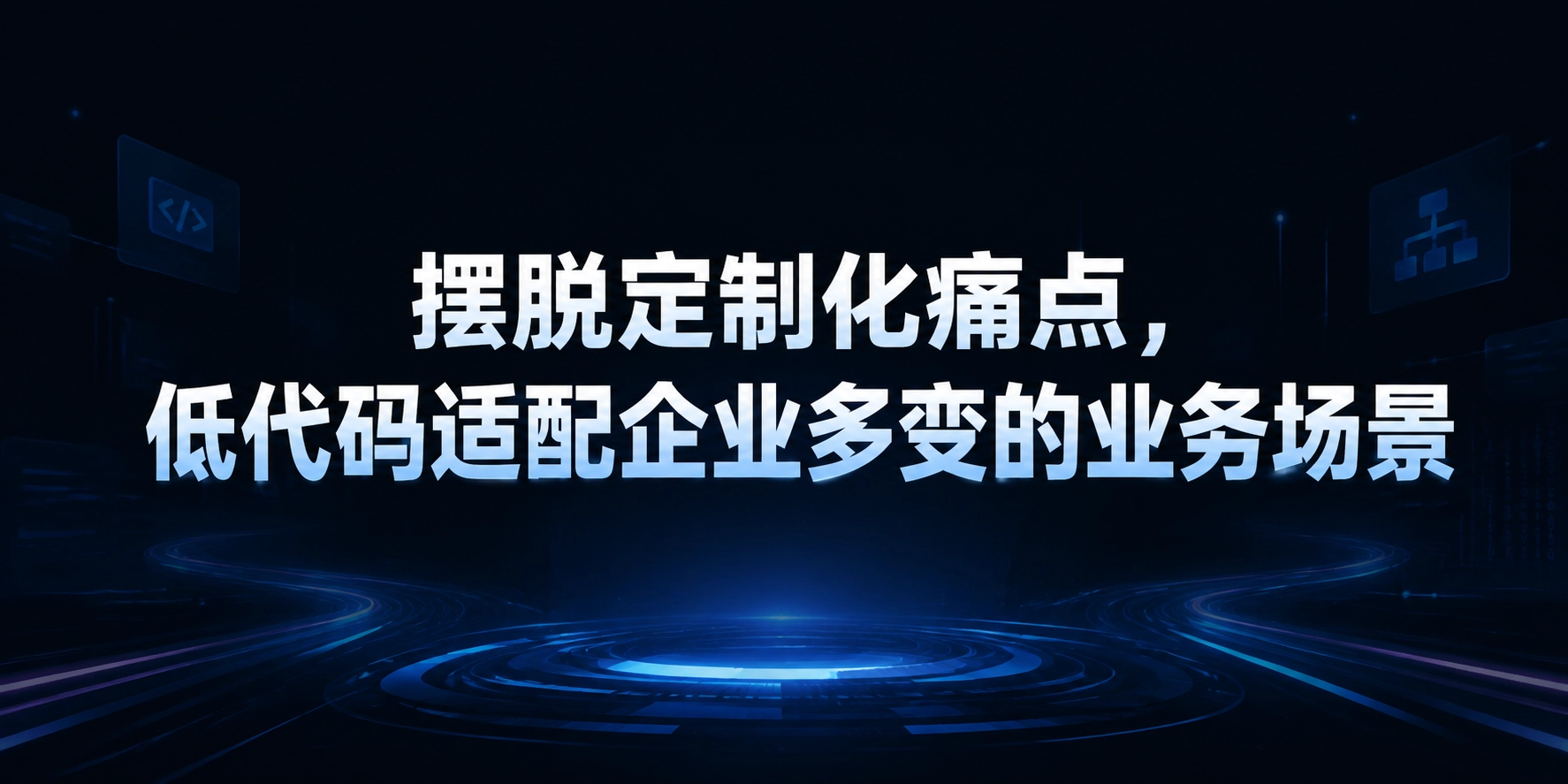 摆脱定制化痛点，低代码适配企业多变的业务场景