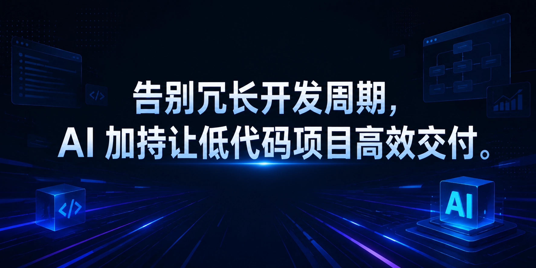 告别冗长开发周期，AI 加持让低代码项目高效交付