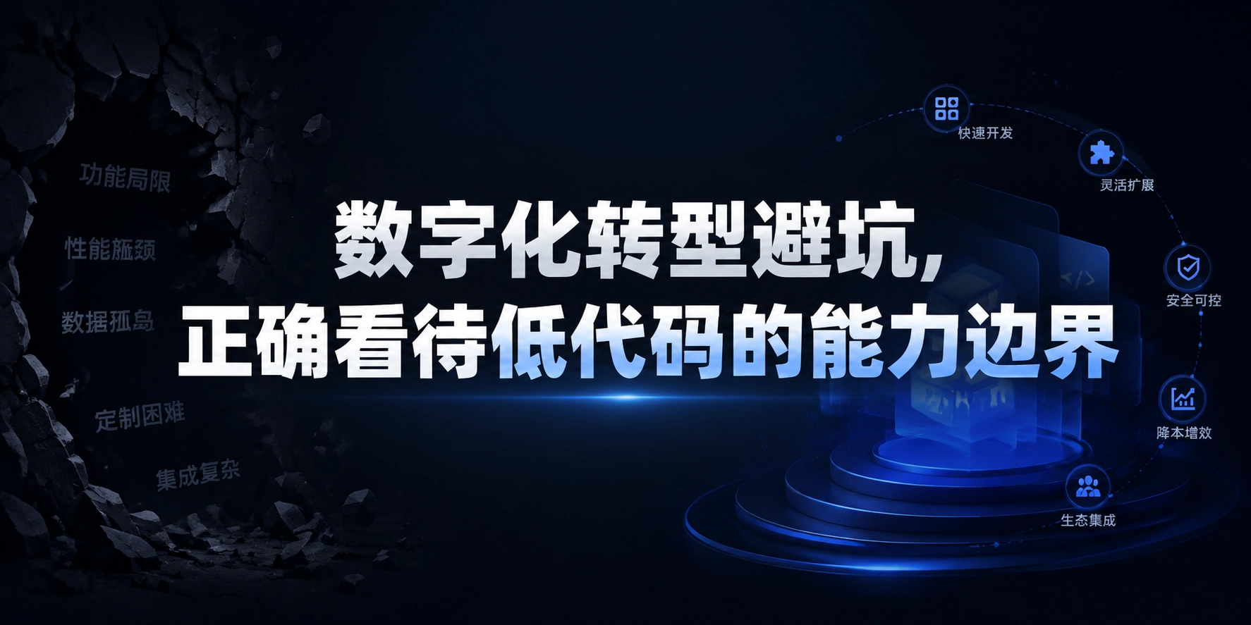 数字化转型避坑，正确看待低代码的能力边界