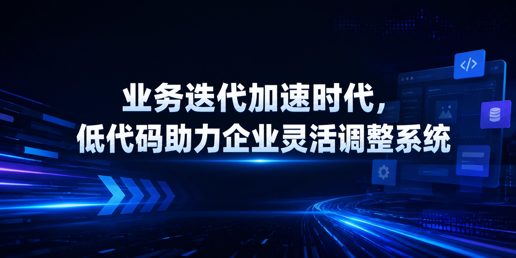 业务迭代加速时代，低代码助力企业灵活调整系统