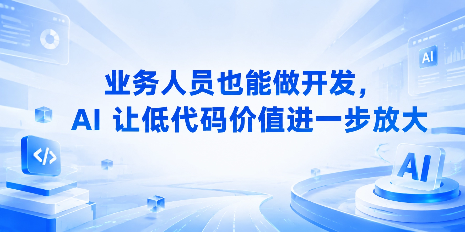 业务人员也能做开发，AI 让低代码价值进一步放大