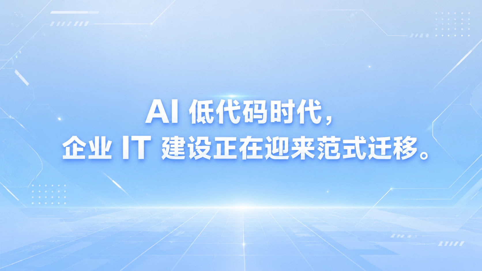 AI 低代码时代，企业 IT 建设正在迎来范式迁移