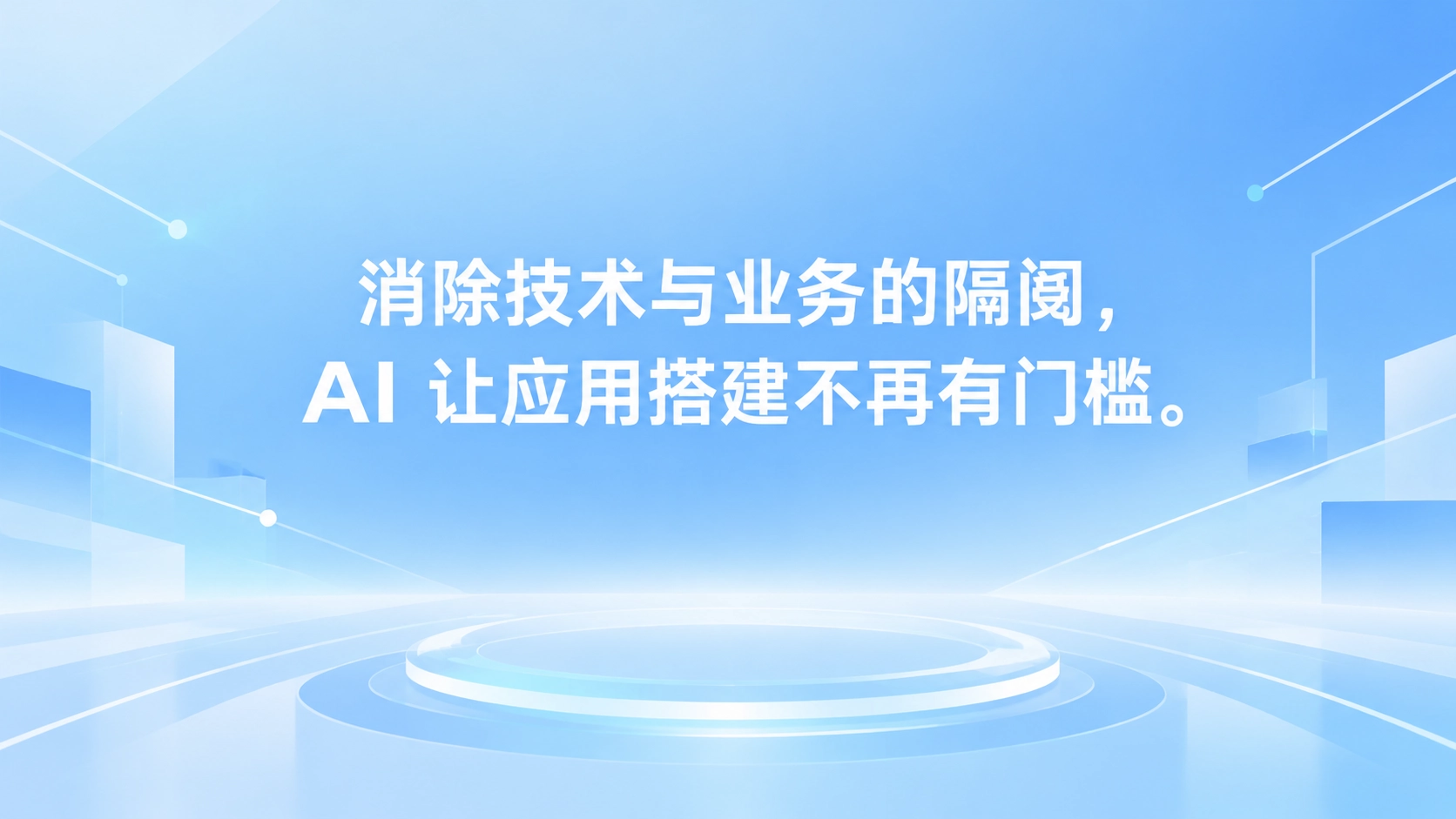 消除技术与业务的隔阂，AI 让应用搭建不再有门槛