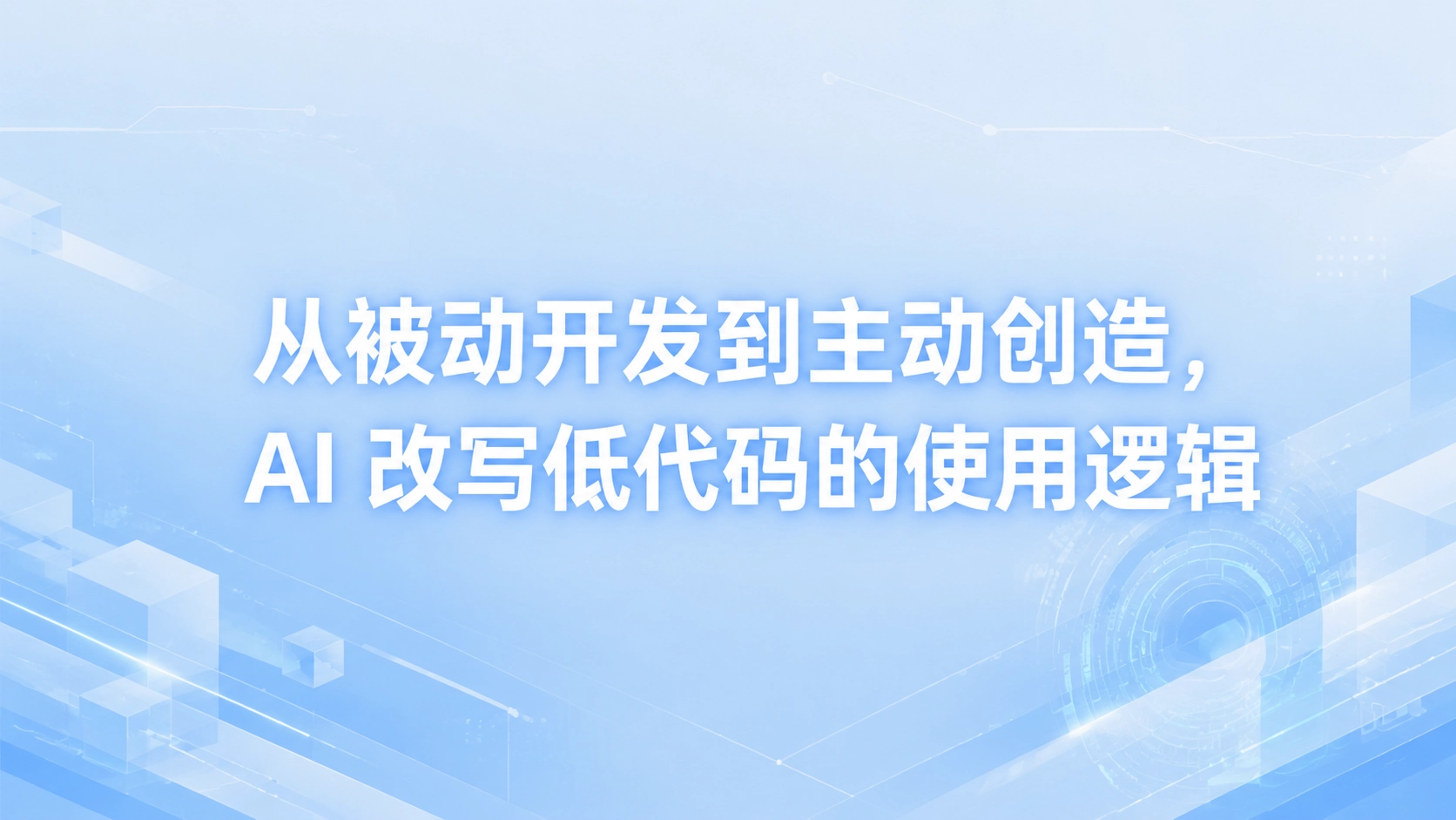 从被动开发到主动创造，AI 改写低代码的使用逻辑