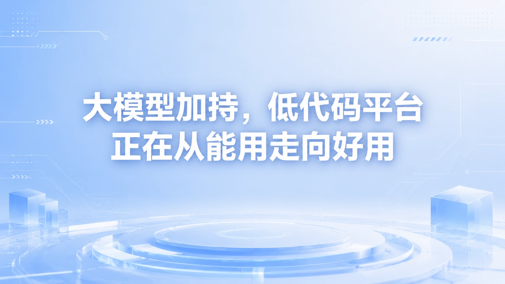大模型加持，低代码平台正在从能用走向好用