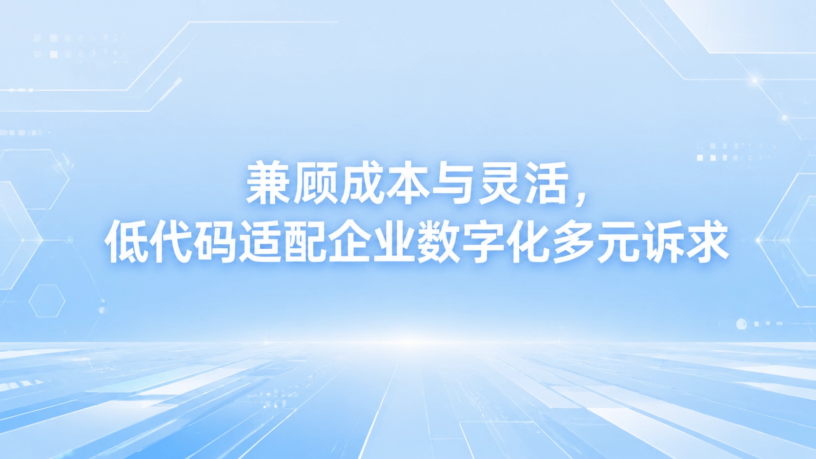 兼顾成本与灵活，低代码适配企业数字化多元诉求