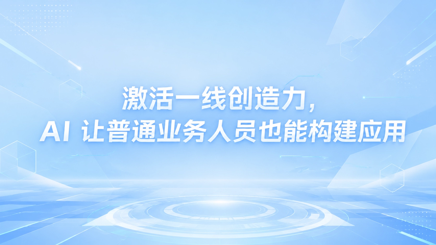 激活一线创造力，AI 让普通业务人员也能构建应用