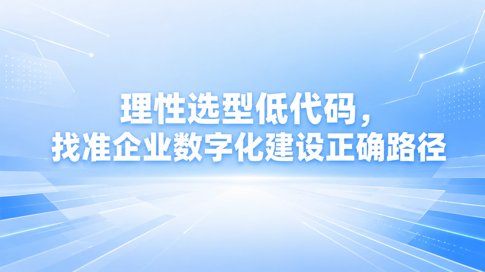 理性选型低代码，找准企业数字化建设正确路径