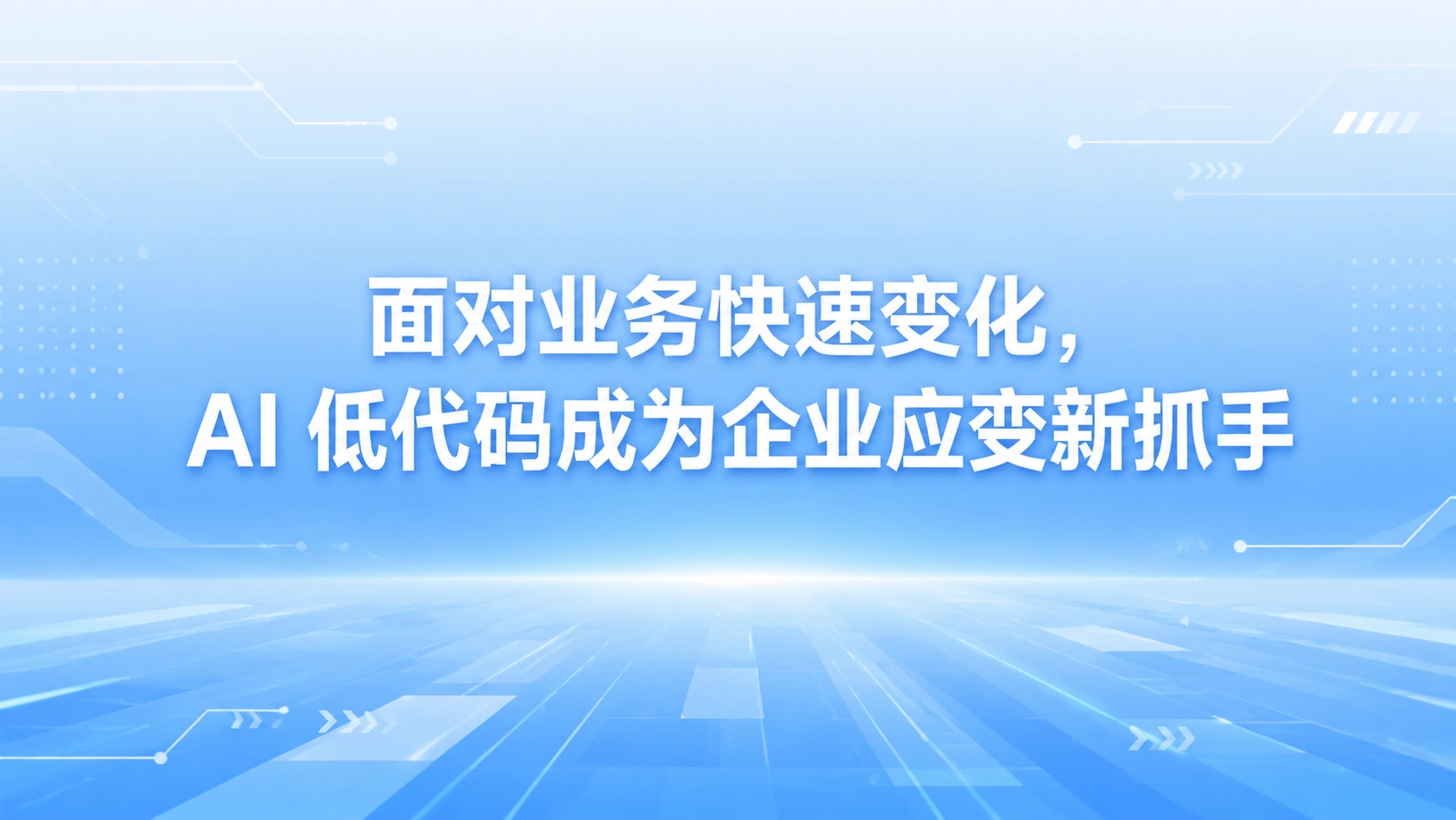 面对业务快速变化，AI 低代码成为企业应变新抓手