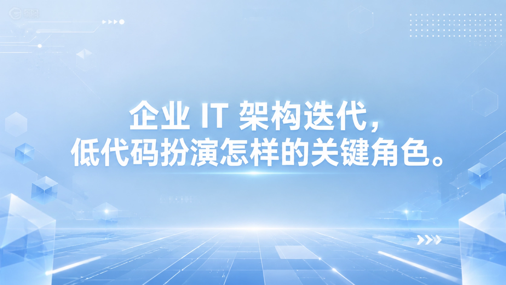 企业 IT 架构迭代，低代码扮演怎样的关键角色
