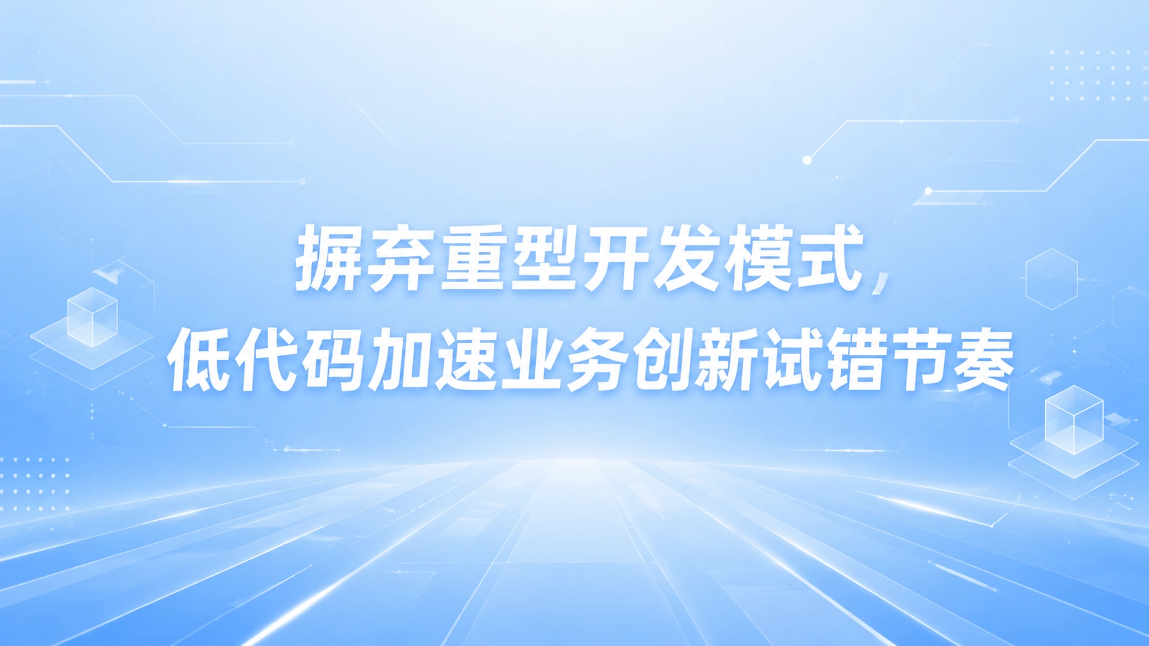 摒弃重型开发模式，低代码加速业务创新试错节奏