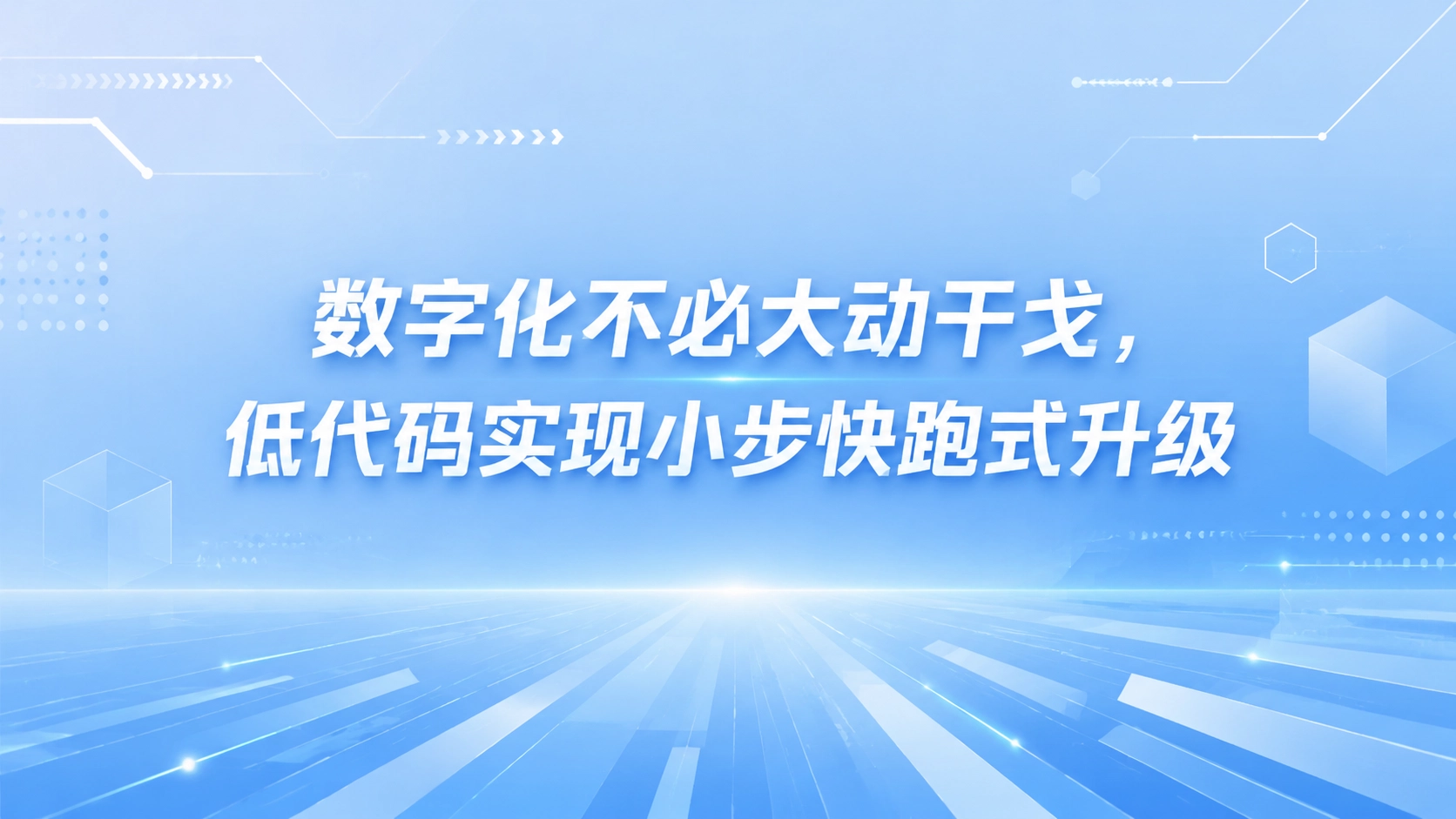 数字化不必大动干戈，低代码实现小步快跑式升级