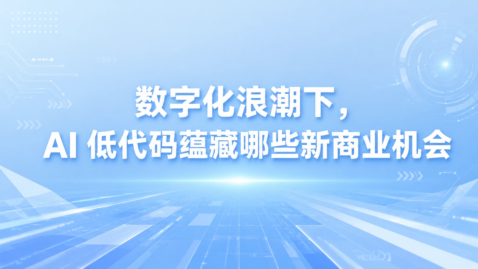 数字化浪潮下，AI 低代码蕴藏哪些新商业机会