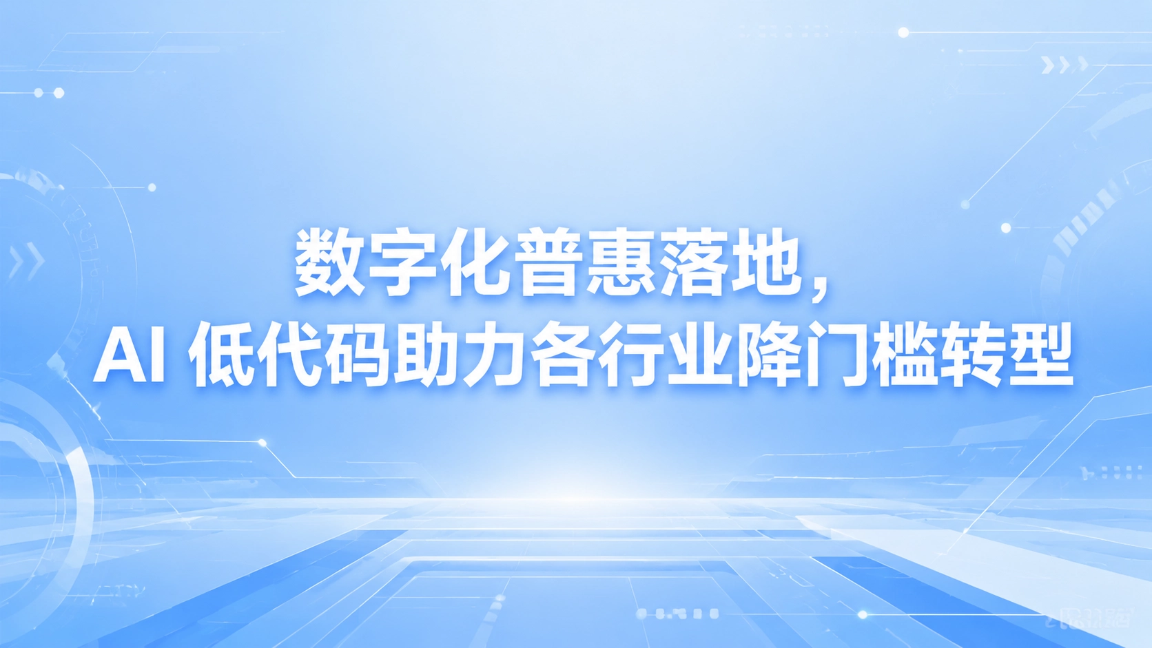 数字化普惠落地，AI 低代码助力各行业降门槛转型