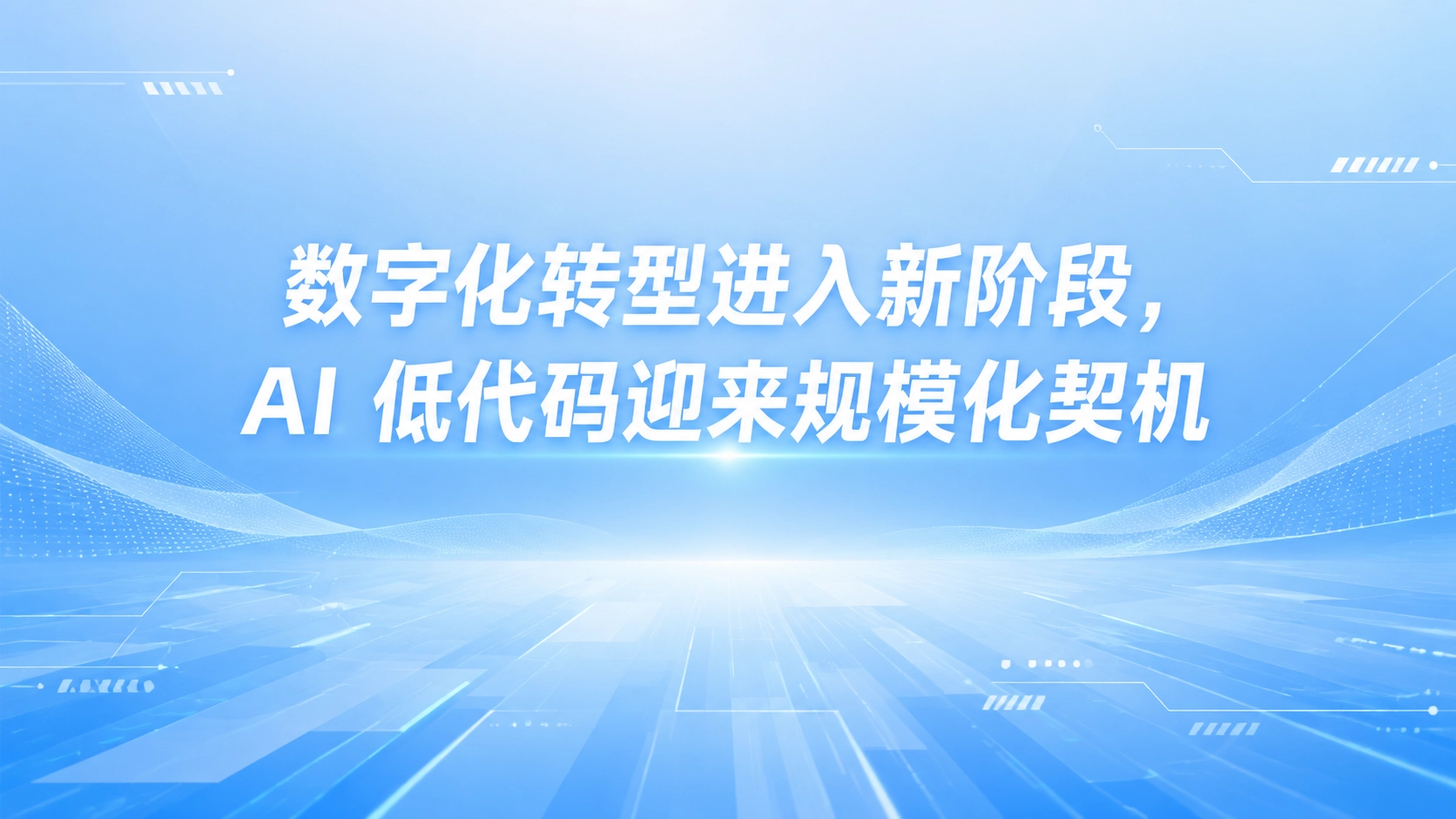 数字化转型进入新阶段，AI 低代码迎来规模化契机