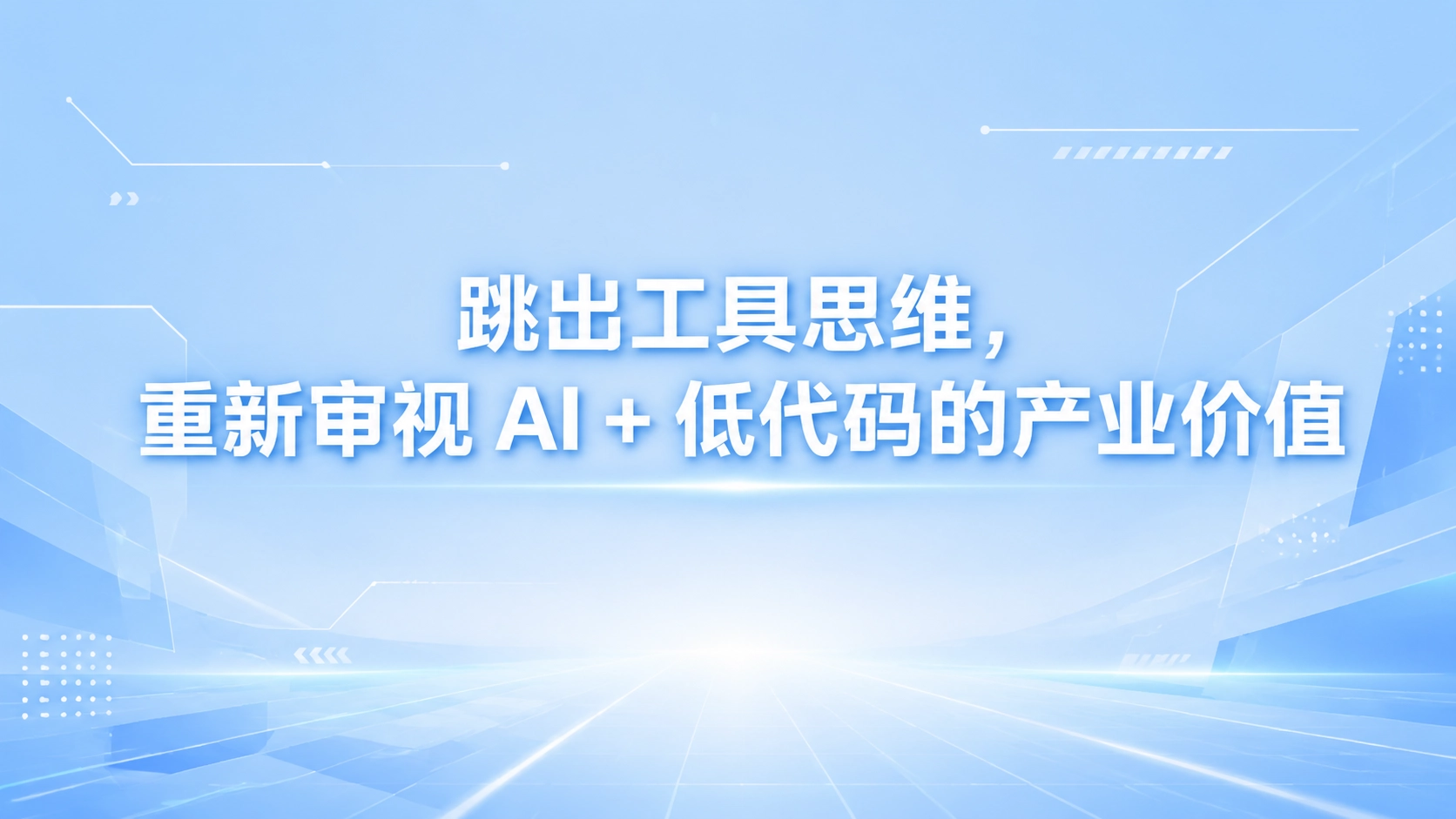 跳出工具思维，重新审视 AI + 低代码的产业价值