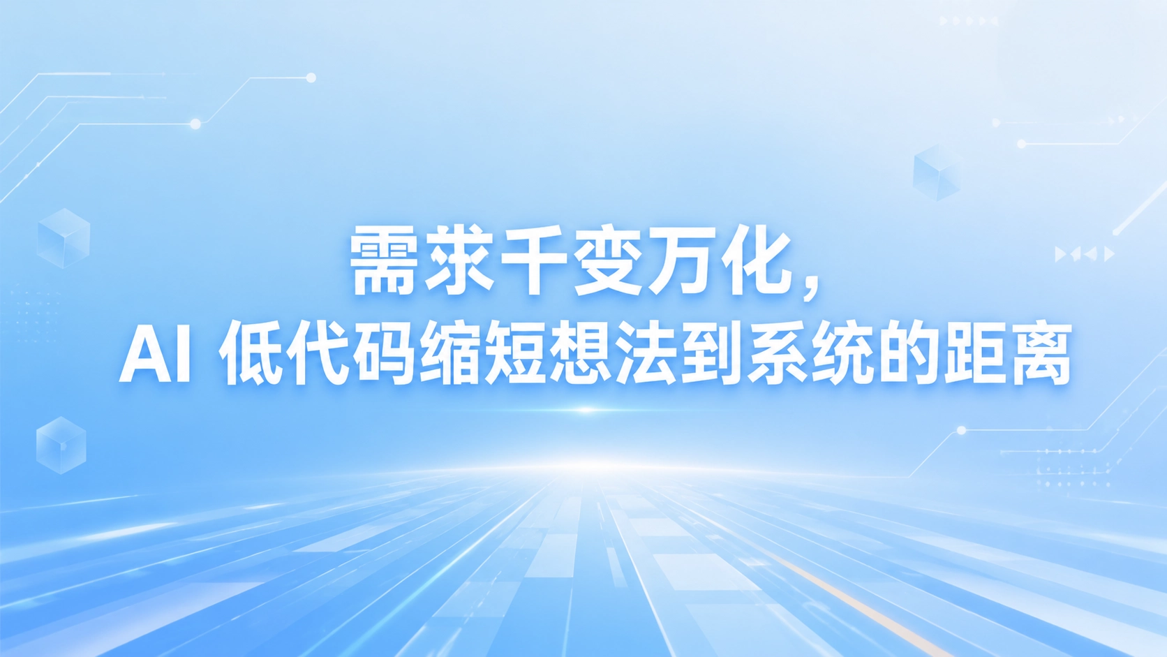 需求千变万化，AI 低代码缩短想法到系统的距离