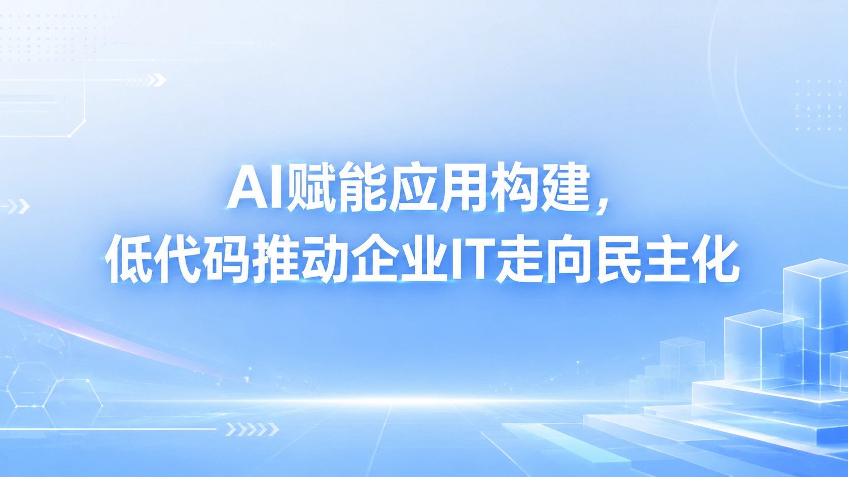 AI赋能应用构建，低代码推动企业IT走向民主化