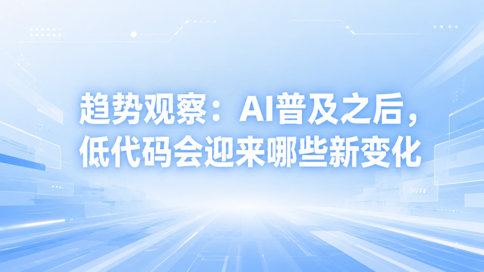 趋势观察：AI普及之后，低代码会迎来哪些新变化